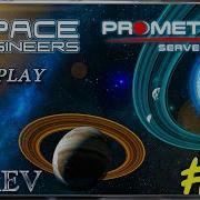 Space Engineers Prometheus Server ч 10