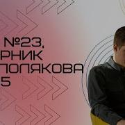 Решение ЕГЭ 23 по информатике Сборник К Ю Полякова 165