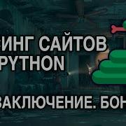 Parsing Sites PYTHON 6 CONCLUSION BONUS
