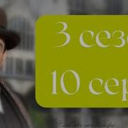 Эркюль Пуаро Агаты Кристи 3 сезон 10 серия Убийство на балу в честь Дня Победы