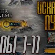 ИСКАТЕЛИ ПУТИ ЭТАПЫ 1 11 НА МАКСИМУМ ЗВЕЗД Path Seekers 1 11