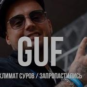 GUF Климат Суров Запропастились NEW REMIX 2025