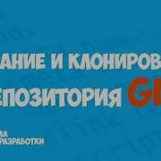 Git создание репозитория Git для новичков Команды Git Init Git Clone