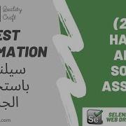 23 Hard And Soft Assert Selenium Web Driver Automation شرح سيلينيوم شرح اوتوماشن