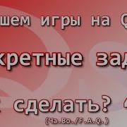Как сделать Ча Во Конкретные задачи Часть 6