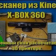 бюджетный самодельный 3d сканер из X BOX 360