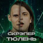 СКРЭПЕР Vs ТЮЛЕНЬ ЧСВ BATTLE A CAPELLA