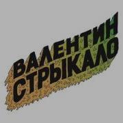 Валентин Стрыкало Решится само собой Аудио 2015