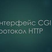 Интерфейс CGI и протокол HTTP