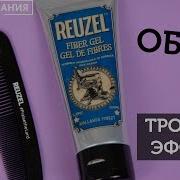Reuzel Fiber Gel Обзор геля для волос Чем уложить волосы
