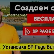 Урок 4 Установка SP Page Builder Lite 3