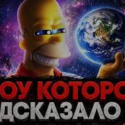 Alex СМОТРИТ СИМПСОНЫ ШОУ КОТОРОЕ ПРЕДСКАЗАЛО ВСЁ
