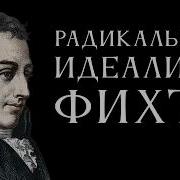Радикальный идеализм Фихте Лекция Антона Бархаткова