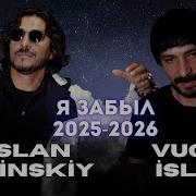Ruslan Bakinskiy Vuqar Islam Я Забыл 2025 2026