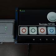 ПР103 Управление выходами по Modbus TCP