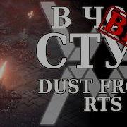 Серая артиллерия В чём суть Dust Front RTS демо Обзор