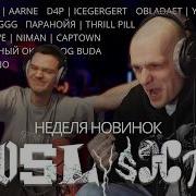 Реакция на новинки BUSHIDO ZHO Aarne D4P ICEGERGERT OBLADAET YASMI паранойя THRILL PILL