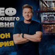 Шеф следующего уровня Next Level Chef 1 сезон 11 выпуск Финальный уровень