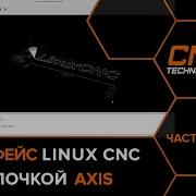 Обзор интерфейса AXIS для Linux CNC Часть 4
