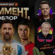ЧЕМПИОНАТ МИРА 2026 Коммент Обзор