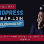 Using The WordPress Settings API To Build A Custom Admin Page Part 01 Plugin Tutorial Bangla