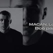 MACAN Всё равно