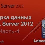 Выборка данных в SQL Server 2012 Часть 4