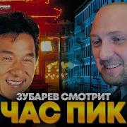 ЗУБАРЕВ СМОТРИТ ЧАС ПИК ПЕРВЫЙ СТРИМ ПОСЛЕ СВАДЬБЫ