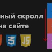 Как добавить плавный скролл на сайт с помощью HTML CSS и JavaScript JQuery