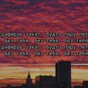 Fem Love Фотографирую закат текст песни