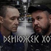 КАК ЖИВОЙ А МЫ ДЕНЬГИ ЖДЁМ ВОТ ЧЕРТ НАШЕЛСЯ НА НАШУ ГОЛОВУ