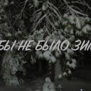 КАБЫ НЕ БЫЛО ЗИМЫ Песня Из Мультфильма Зима в Простоквашино