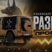 Разбор сведения проекта ICEGERGERT Анубис