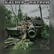 КАСПЕР ПАТРОН Slowed Reverb