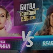 BEARWOLF Vs ПОЛИНА ГАГАРИНА БИТВА ПОКОЛЕНИЙ 4 СЕЗОН 2 ВЫПУСК