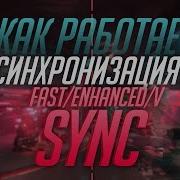 Как работает кадровая синхронизация V SYNC FAST ENHANCED SYNC