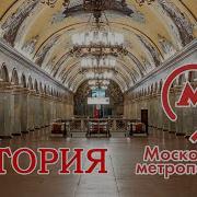 История московского метро Самые интересные факты