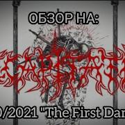 07 113 2024 DECAPITATED 2000 2021 The First Damned Обзор