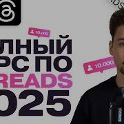 БЕСПЛАТНЫЙ КУРС ПО THREADS С НУЛЯ 2026 Как набрать подписчиков в Тредс