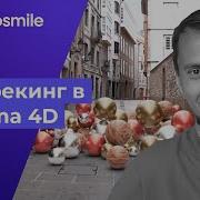Cinema 4D 3D Трекинг VFX добавление 3д объектов в видео