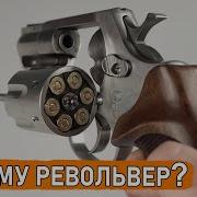 Почему я выбрал револьвер В чём револьвер лучше ОООП травмат