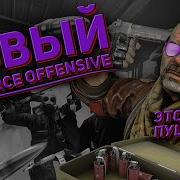 Как из CSS сделать CS GO Обновление мода Counter Srtike Source Offensive