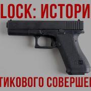 Glock история пластикового совершенства
