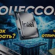 Процессоры Intel как выбрать и чем они различаются