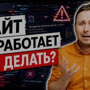 Сайт не работает что делать