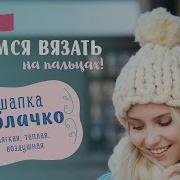 Шапка Облачко Учимся вязать на пальцах CLOUDLET