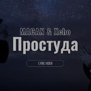 MACAN Xcho Простуда Lyric Video