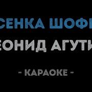 Леонид Агутин Песенка шофера Караоке
