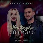 MIA BOYKA Сергей Лазарев Я это ты Премьера 2023