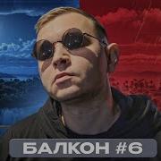 БАЛКОН 6 ПРО ТРЕШ СВИДАНИЯ И НЕОБХОДИМОСТЬ СЛУЧАЙНЫХ СВЯЗЕЙ